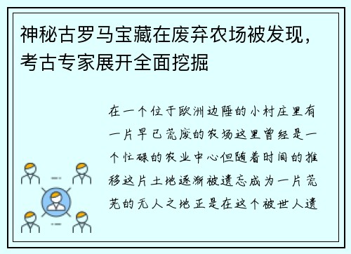 神秘古罗马宝藏在废弃农场被发现，考古专家展开全面挖掘
