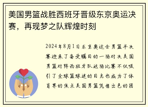 美国男篮战胜西班牙晋级东京奥运决赛，再现梦之队辉煌时刻