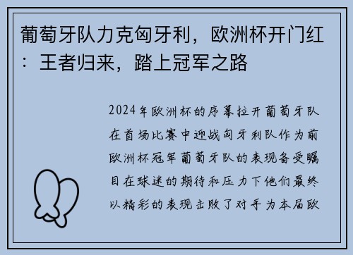 葡萄牙队力克匈牙利，欧洲杯开门红：王者归来，踏上冠军之路