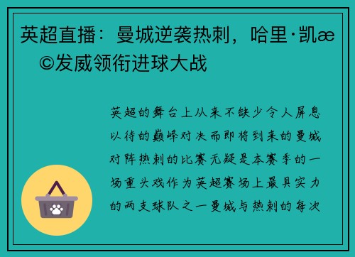 英超直播：曼城逆袭热刺，哈里·凯恩发威领衔进球大战